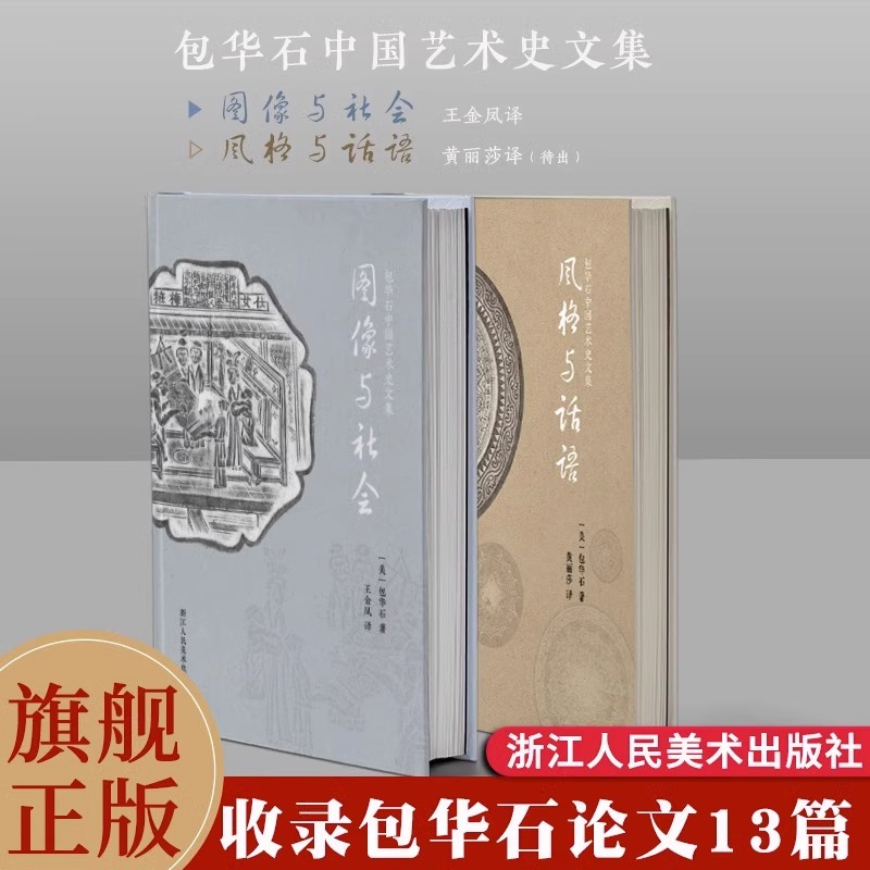 【正版全2册】图像与社会+风格与话语 包华石中国艺术史文集以艺术社会史的研究方法 艺术爱好者文化知识阅读 浙江人美