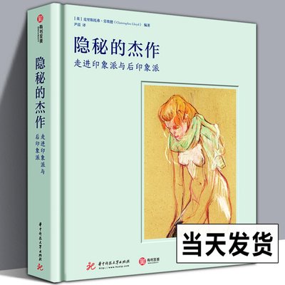 288页精装版 隐秘的杰作 走进印象派与后印象派 毕沙罗马奈德加塞尚 莫奈莫里索雷诺阿 高更梵高素描水彩粉彩油画代表作品集艺术书