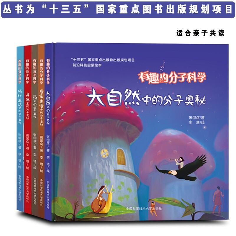 正版现货 有趣的分子科学丛书套装5册 大自然中+药中+身体中+居家生活中+旅行生活中的分子奥秘原创科普绘本 中国科学技术大学出版