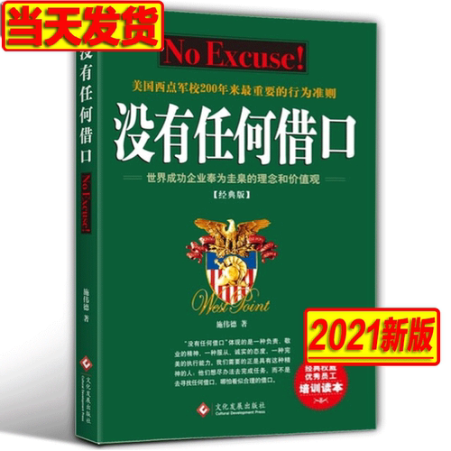 没有任何借口 新经典版 施伟德 著 自我实现 西点军校优秀员工培训读本 经典的员工励志读物 企业经营战略框架下的职场 培训读物
