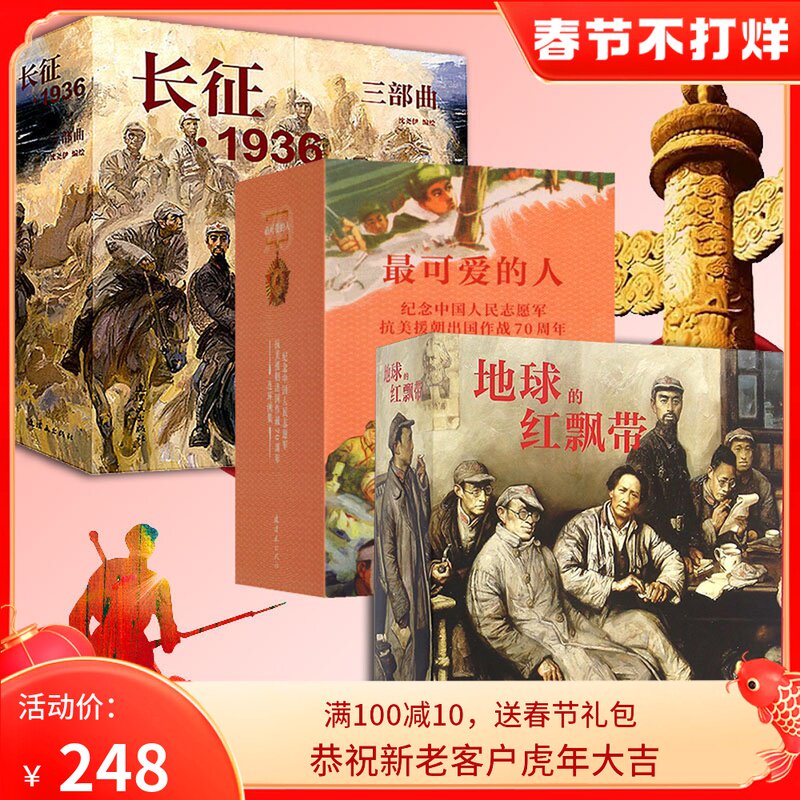 地球的红飘带 可爱的人 长征 1936三部曲 连环画 小人书 红军长征故事小说经典故事 老版怀旧 人民美术连环画出版社