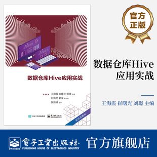 数据仓库Hive应用实战 应用函数统计分析和迁移平台数据方法等讲解书籍 高职高专院校大数据技术专业教材 王海霞 编