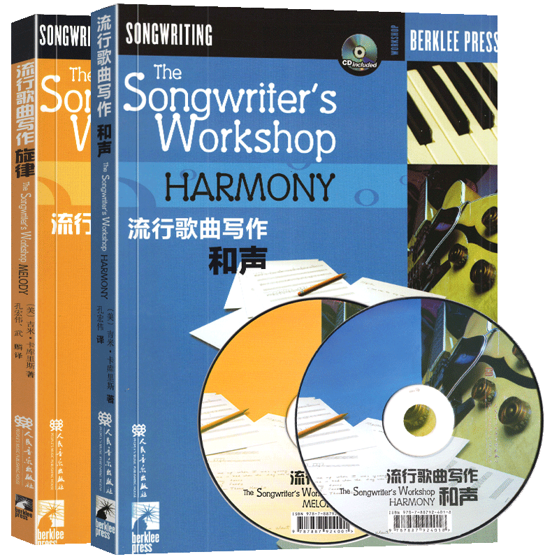 【套装共2册】流行歌曲写作 旋律+和声 附CD 伯克利音乐学院专业教材 写歌编曲创作教程流行歌曲歌词创作教材书作曲分析 人民音乐