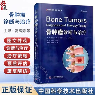骨肿瘤诊断与治疗 主译高嵩涛 牛科润 成骨性骨肿瘤 成软骨性骨肿瘤 血管来源骨肿瘤 尤因肉瘤 中国科学技术出版社9787523607190