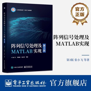 官方旗舰店 阵列信号处理及MATLAB实现 第3版 张小飞 李建峰 徐大专 波束形成DOA估计宽带阵列信号处理 电子工业出版社