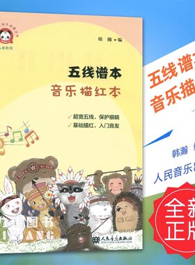 【正版现货】五线谱本-音乐描红本 少儿音乐快乐启蒙丛书韩瀚编人民音乐出版社