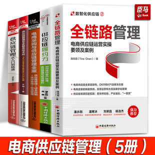 全链路管理 电商供应链（5册）运营实操要领及案例 电子商务业务计划和物流计划供应链运营管理数字化发展书籍中国经济出版