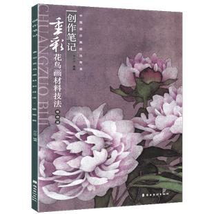 【8开25页】创作笔记 重彩花鸟画材料技法 植物篇 中国画古典技法传承 铅笔拓稿岩彩芍药花写生重彩作品绘画艺术色彩透叠 正版包邮