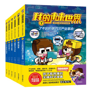 我的未来世界·迷境大冒险科学漫画第2辑全6册搬运激素唤醒天才少年能量大收集 寻找克隆人 才黑客的秘密 了不起的第四次产业革命