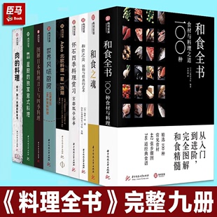 和食之美 菜单文化知识 和食全书 刺身百科 完整9册 怀石料理烹饪技巧刺身百科美食菜谱做法摆盘美食菜谱日式 料理四季 料理全书