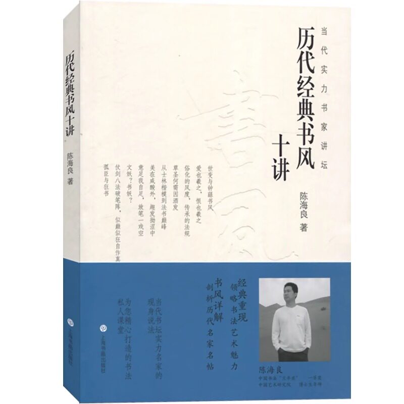 历代经典书风十讲当代实力书家讲坛陈海良名家作品解读毛笔书法钟繇王羲之智永怀素颜真卿苏轼米芾杨维桢徐渭王铎上海书画出版社