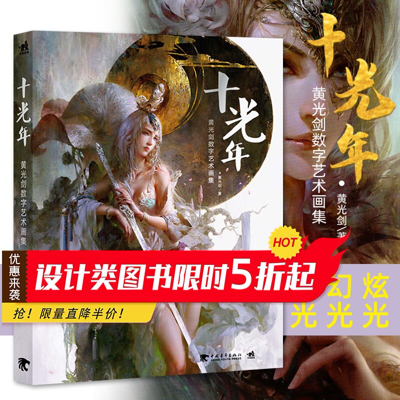 十光年画集 游戏动漫 六套详细原画教程 cg高手的创作秘籍 黄光剑插画