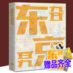 正版现货《东京旮旯》 静电场朔 著 附赠明信片+不干胶+书签+地图 东京都奇想绘卷 旅游攻略景点建筑特色介绍漫画插图手绘艺术书籍
