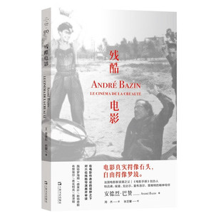 残酷电影（巴赞论施特罗海姆、德莱叶、斯特奇斯、布努埃尔、希区柯克、黑泽明） [法] 安德烈·巴赞 著  上海文艺