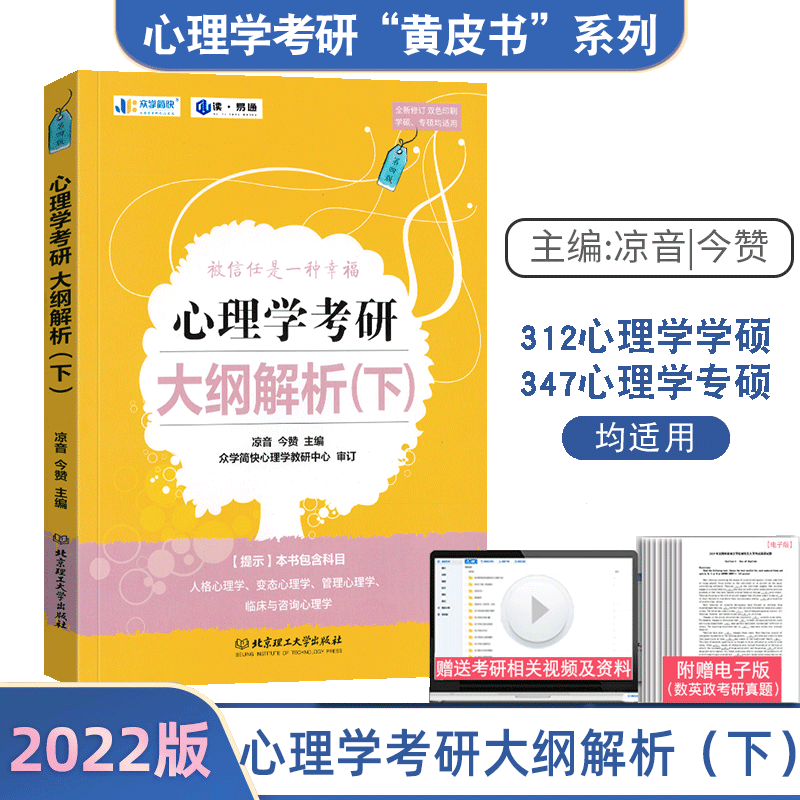 2023考研心理学精练题册 上下册 众学简快2023 心理学考研黄皮书专业课教材题库312学硕专硕347 搭考研心理学逻辑图背诵手册