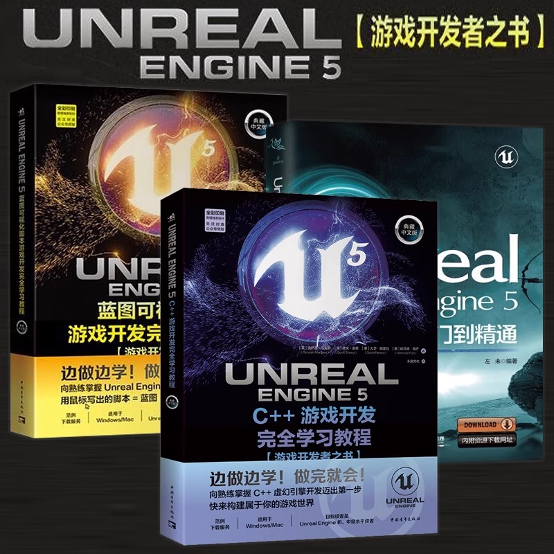 UE5三册套装 UnrealEngine5蓝图完全学习教程+UEngine5C++游戏开发完全学习教程+UE5从入门到精通 游戏开发者之书 ue5自学教程