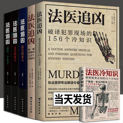 【2025年正版新书】法医追凶 法医冷知识 推理破案破译犯罪现场尸体会说话病理图鉴犯罪心理学解剖学悬疑法医之书档案法医秦明书籍