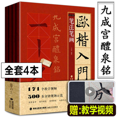 附赠教学视频全4册 欧体楷书毛笔字帖欧楷入门基础教程1+1欧阳询书法字帖九成宫醴泉铭碑贴精讲练欧体小楷欧楷临摹基本笔画字字析