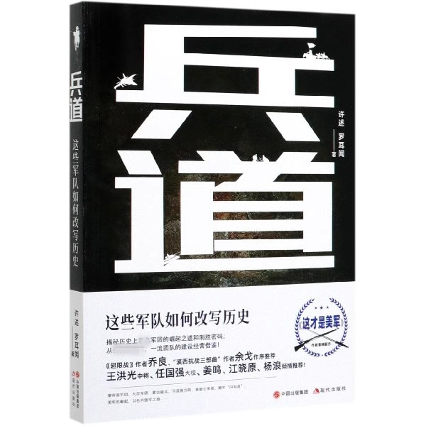兵道 这些军队如何改写历史 许述 罗耳闻 著许 口述 中国古代美国世界现代政治军事史思想研究军团战争战役书籍正版 现代出版社
