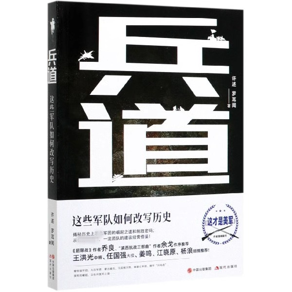 兵道 这些军队如何改写历史 许述 罗耳闻 著许 口述 中国古代美