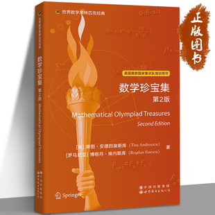 世界数学奥林匹克经典 数学珍宝集 第2版 (美)蒂图·安德烈埃斯库 (罗)博格丹埃内斯库 美国奥数国家集训队培训用书 世界图书
