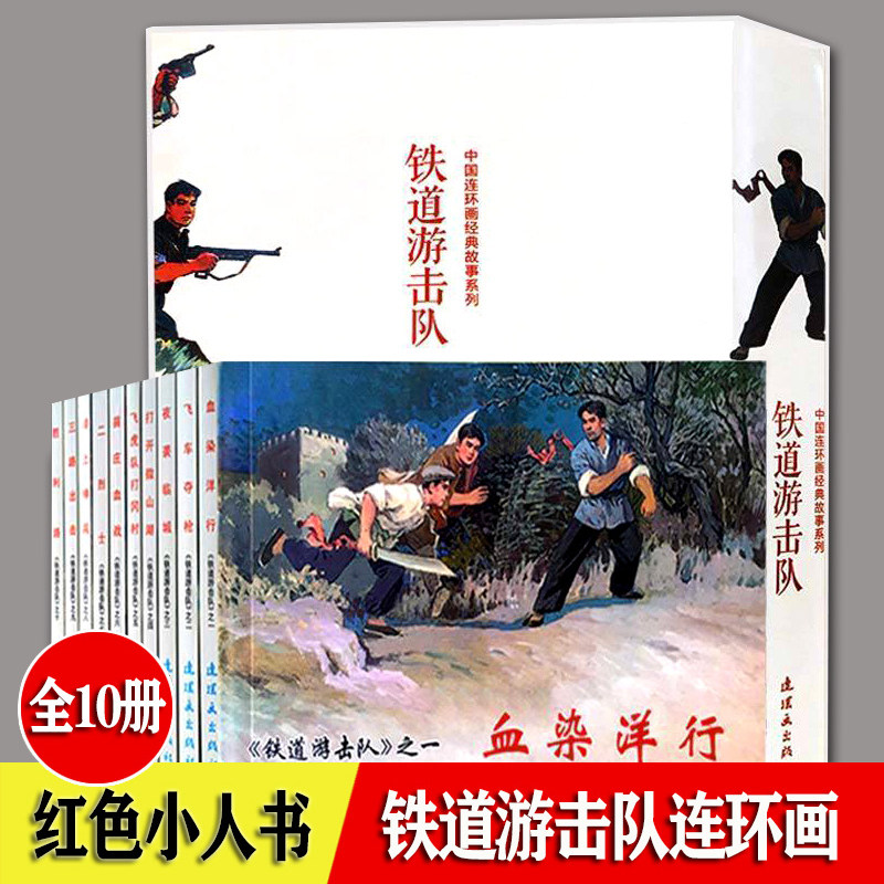 铁道游击队（全10册）中国连环画经典故事系列(卡盒装）老版小人书 飞虎队飞车夺枪夜袭临城等抗日战争漫画怀旧经典名家典藏版