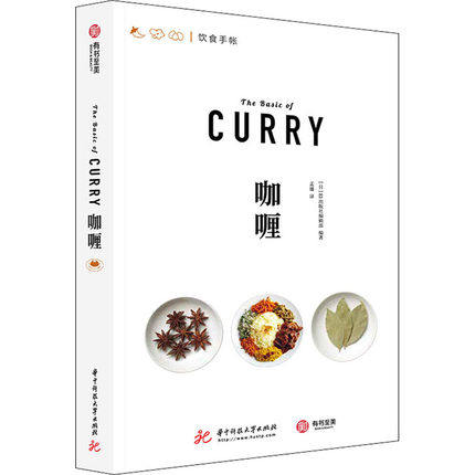 正版 咖喱 饮食手帐系列 咖喱的前世今生 厨艺烹饪书籍 日本67款咖喱秘方 73种香料图解 咖喱文化历史菜谱书籍 咖喱制作方法大全