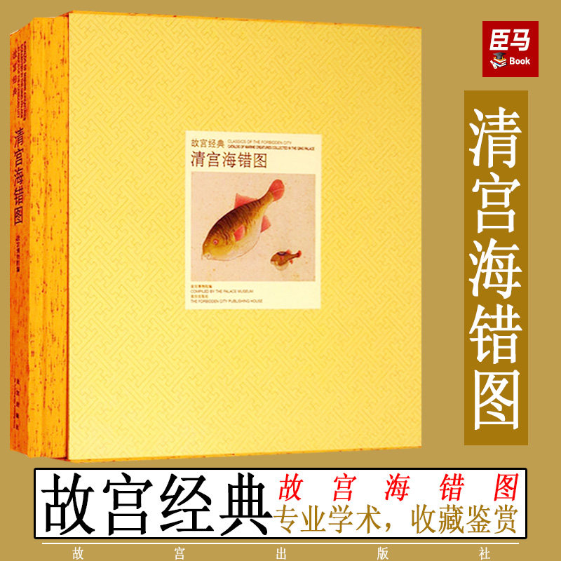 故宫经典系列 清宫海错图 集观赏与讲述为一身的故宫博物院经典图录 故宫博物院官方旗舰店 另有故宫里的博物学 纸上故宫
