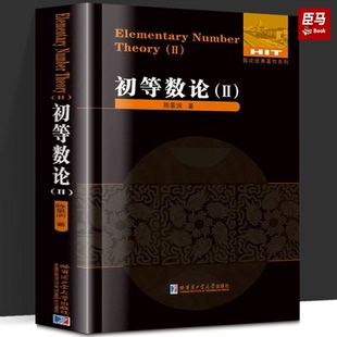 初等数论(II) 数论著作系列陈景润著教材研究生本科专科教材 哈尔滨工业大学出版社