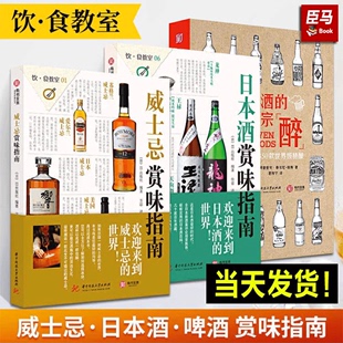 威士忌 啤酒 七宗醉 饮食教室系列洋酒葡萄酒鸡尾酒详解日本清酒世界名酒基础知识文化指南香料品鉴选购宝典书籍 全3册 日本酒