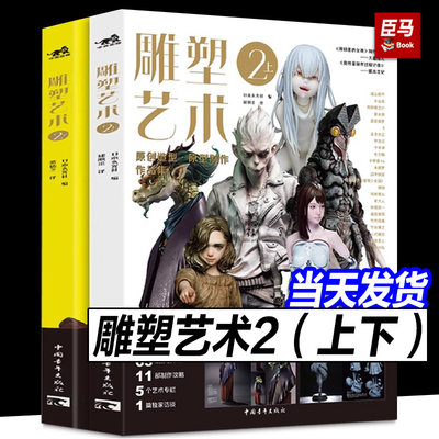 雕塑艺术2（套装上下两册）37位艺术家125款原创设计18部制作攻略2篇专业访谈全流程探秘雕塑模型手办幕后故事潮玩手办模型