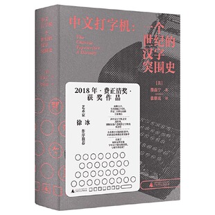 【正版现货】新民说 中文打字机：一个世纪的汉字突围史 墨磊宁著 追溯中文与现代信息技术相适应的历史。广西师范大学出版社