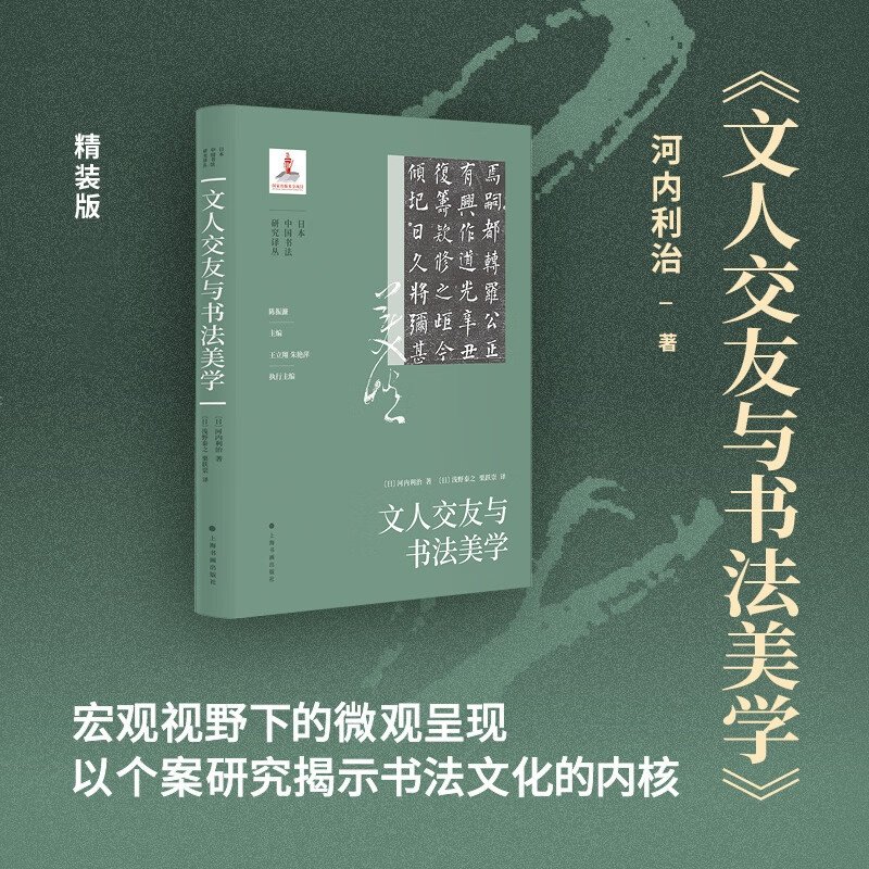 正版包邮 文人交友与书法美学【精装版】陈振濂编日本中国书法研究译丛傅山郑板桥书法史论篇吴昌硕等毛笔书法字帖上海书画出版社