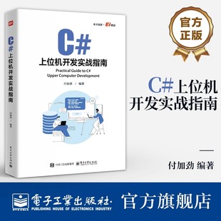 官方旗舰店 C#上位机开发实战指南 付加劲 C#上位机软件开发 Modbus RTU和Modbu TCP通信协议 自定义控件开发WinCC运动控制教程书