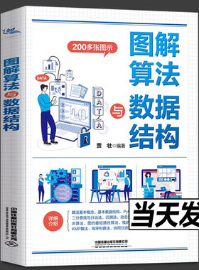 2024新书 图解算法与数据结构 贾壮 递归回溯动态规划数组排序树遍历数据结构算法应用书算法设计分析中国铁道出版社基础知识