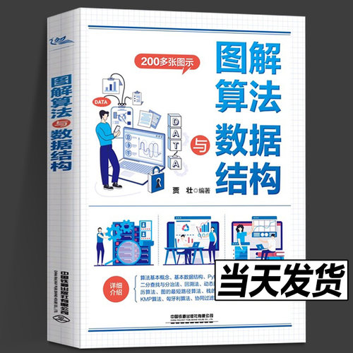 2024新书 图解算法与数据结构 贾壮 递归回溯动态规划数组排序树遍历数据结构算法应用书算法设计分析中国铁道出版社基础知识