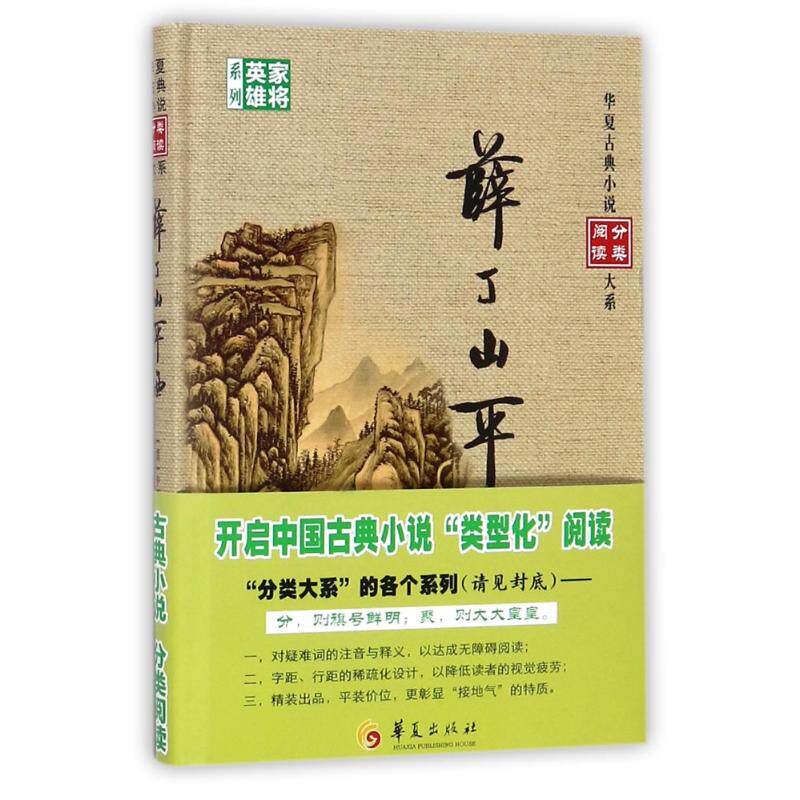 薛丁山平西 编者:(清)中都逸叟 正版书籍小说畅销书 新华书店旗舰店文轩官网 华夏出版社