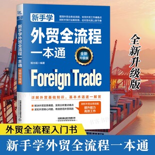 【全新升级版】新手学外贸全流程一本通 理清外贸业务全流程 攻克外贸工作难点剖析外贸行业新形势详解外贸基础知识外贸入门书