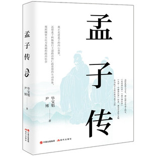 【正版包邮】孟子传 毕宝魁，尹博 著 是孔孟研究专家毕宝魁先生继《孔子传》后再次为圣人立传的精心力作 现代出版社