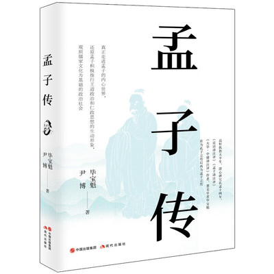 【正版包邮】孟子传 毕宝魁，尹博 著 是孔孟研究专家毕宝魁先生继《孔子传》后再次为圣人立传的精心力作 现代出版社