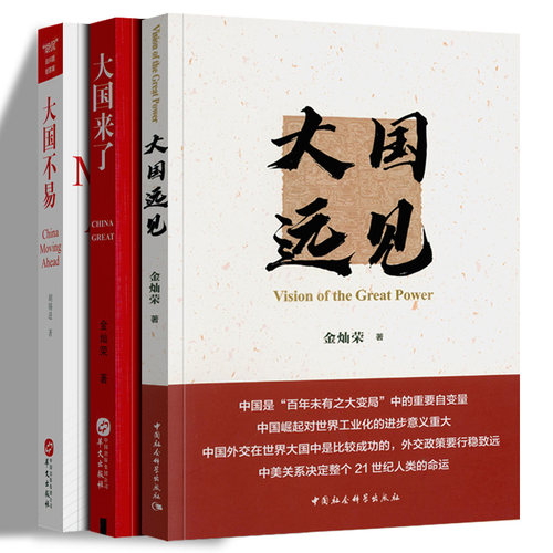 大国远见 大国来了 大国不易 金灿荣 《大国需要担当》3册 社会科学 当下世界格局时政 中国文化局势  政治军事书籍 华文 大国书