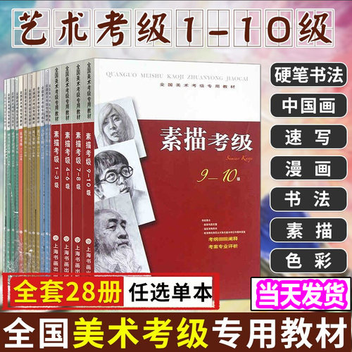 正版现货 单册任选 全国美术考级指定专用教材 书法考级漫画考级中国国画考级速写考级硬笔书法考级素描考级色彩考级考试大纲书籍