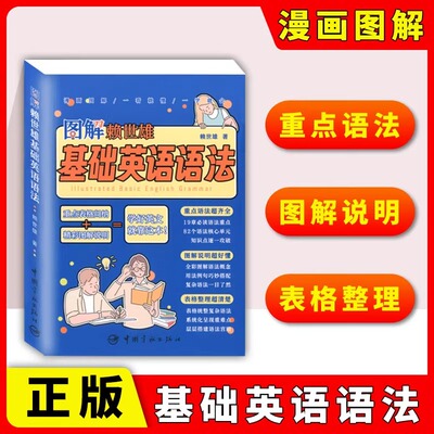 图解赖世雄基础英语语法 全彩图解语法概念词性时态主谓一致被动语态比较结构虚拟语气倒装句祈使句语法重点教程书籍