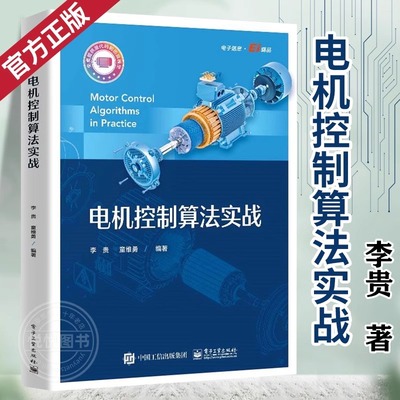 官方正版 电机控制算法实战电机产品开发实战电流环控制器电流控制策略与滤波器设计参数辨识观测器电机控制应用书籍 电子工业出版