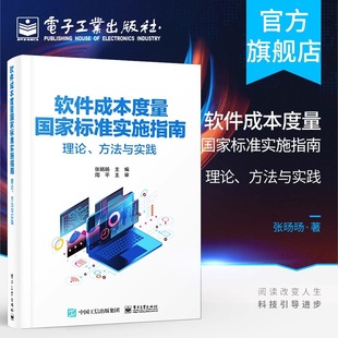 方法與實踐 理論 軟件成本度量國家標準實施指南 覆蓋研發測試運維書籍 著 軟件成本度量內容及實施要點 張旸旸 官方旗艦店