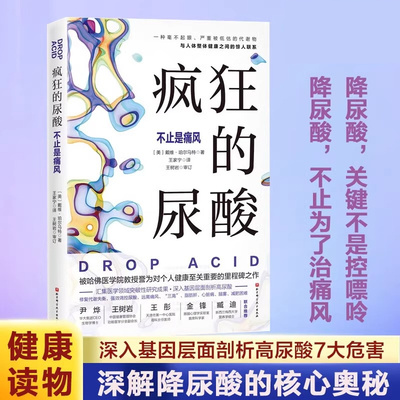 正版 疯狂的尿酸 中文版 附赠14天专家伴读计划 高尿酸的七大危害 教你如何降尿酸 低嘌呤饮食控制尿酸 痛风患者食谱书籍 健康图书
