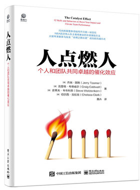 人点燃人-个人和团队共同卓越的催化效应(美)杰瑞*图默(Jerry Toomer)[等]著管理企业管理 书籍9787121384455