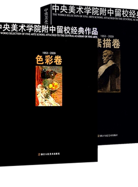 中央美术学院附中留校经典作品素描卷+色彩卷央美素描色彩60年作品经典 央美素描技法留校作品选素描静物素描头像半身像色彩静物