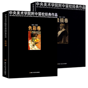 中央美术学院附中留校经典作品素描卷+色彩卷央美素描色彩60年作品经典 央美素描技法留校作品选素描静物素描头像半身像色彩静物