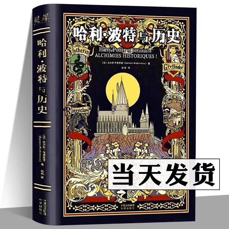 【官方正版】哈利 波特与历史 达米安·布里多诺霍格沃茨魔法学校古欧洲传说幻想中世纪文学哈利波特与魔法石 历史知识读物书籍怎么样,好用不?